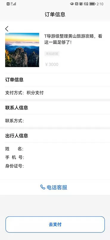 福慧旅游 v1.1.1 安卓版 2