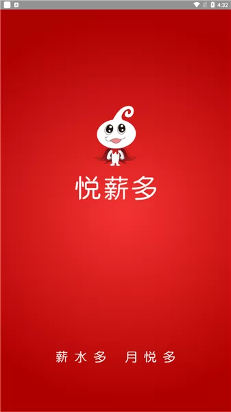 悦薪多app v1.1.4 安卓版 1