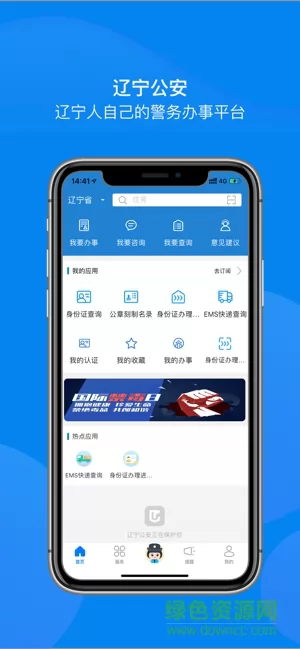 辽宁公安互联网+政务服务平台 v2.3.7 官方安卓版 3