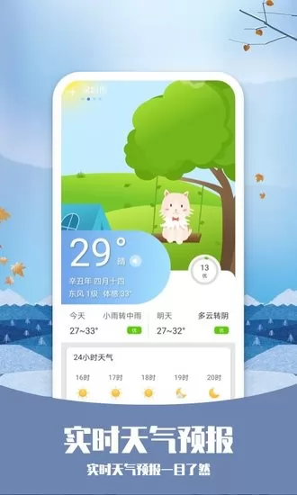 365天气通软件 v1 安卓版 1