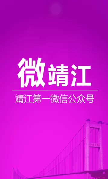 微靖江论坛 v5.2.20 官方安卓版 0