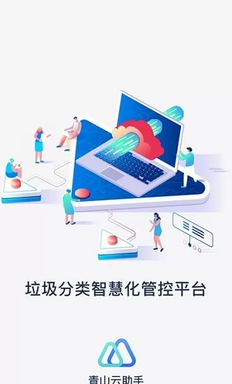 青山云助手 v1.8.21 安卓版 2