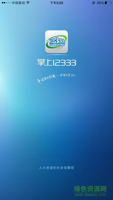 中国人社网社保卡查询官方版(掌上12333) v2.2.0 安卓版 2