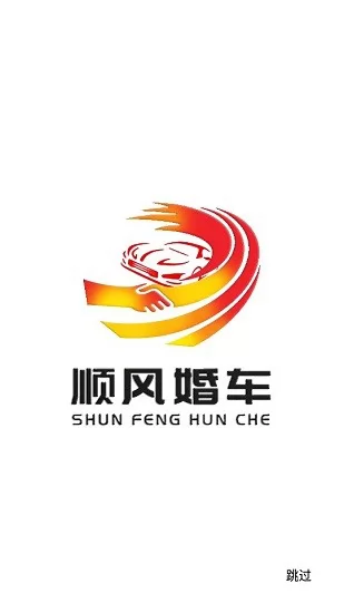 顺风婚车app v1.0.9 安卓版 0