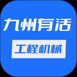 九州有活工程机械app v1.1.0 安卓版-手机版下载