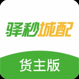 驿秒城配货主版app v1.2.1.042601 安卓版-手机版下载