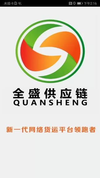 全盛货主 v1.6.12 安卓版 1