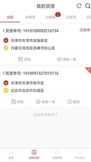 嘉人智运货主app v1.0.2 安卓版 0