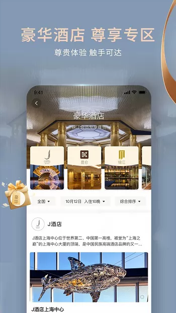 锦江酒店官方app v5.5.9 安卓版 1