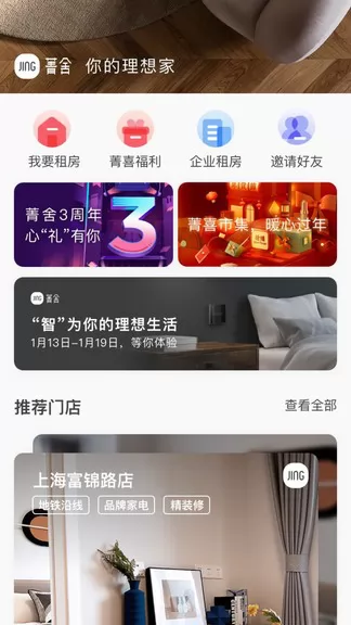 菁舍公寓 v1.1.2 安卓版 2