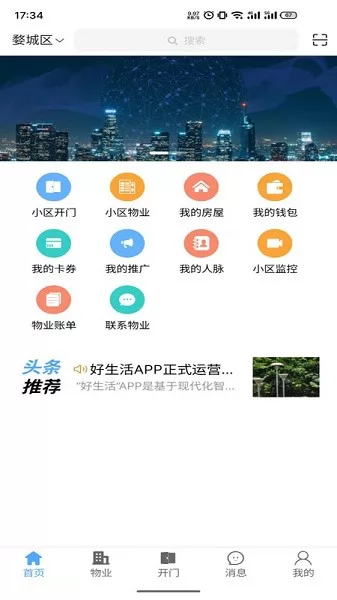 智慧好生活 v1.0.83 安卓版 3