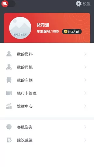货司通司机端 v1.6.6 安卓版 0