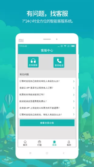 国网商旅云最新版 v2.6.4 官方安卓版 1