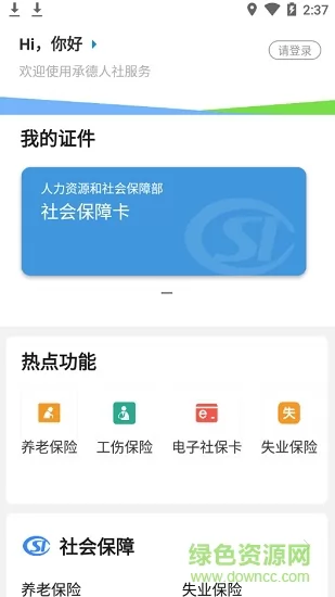 承德人社公共服务平台 v1.2.14 官方安卓版 2
