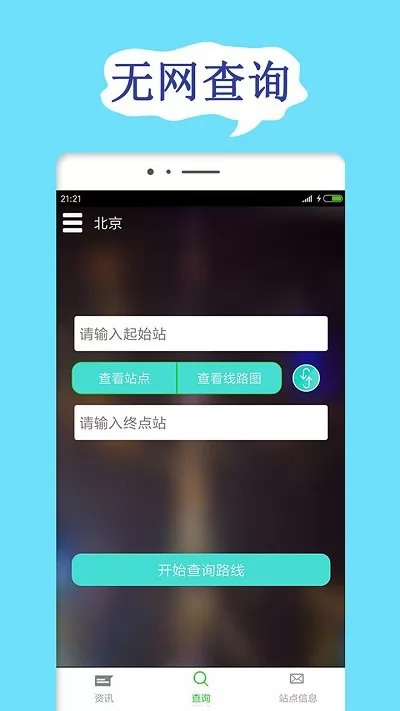 北京地铁查询网 v1.9.9 安卓版 0