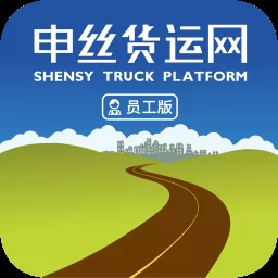 申丝货运网员工版app v1.10.20 安卓版-手机版下载