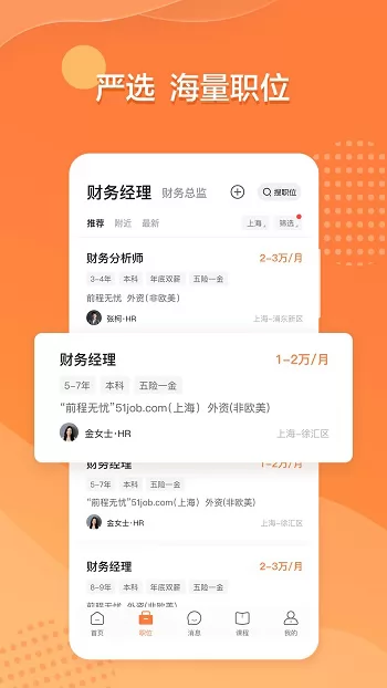 前程无忧51job招聘网 v12.0.0 官方安卓版 2