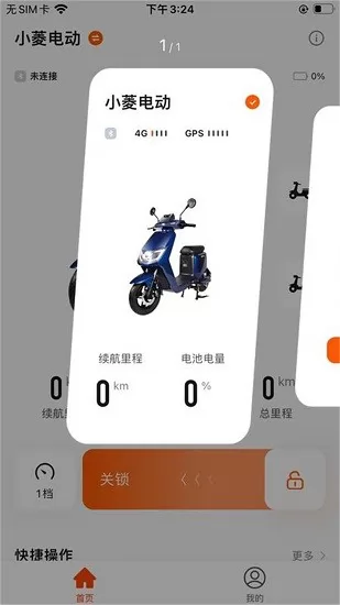小菱电动车官方版 v1.0.1 安卓版 3