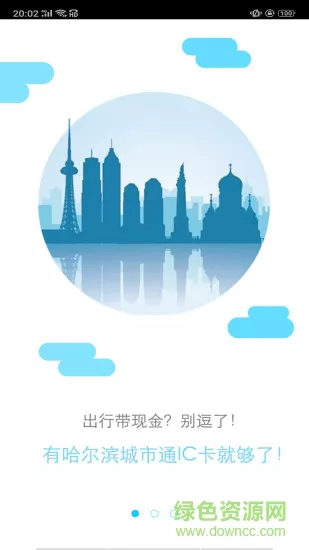 哈尔滨城市通扫码乘车 v2.2.0 安卓版 0