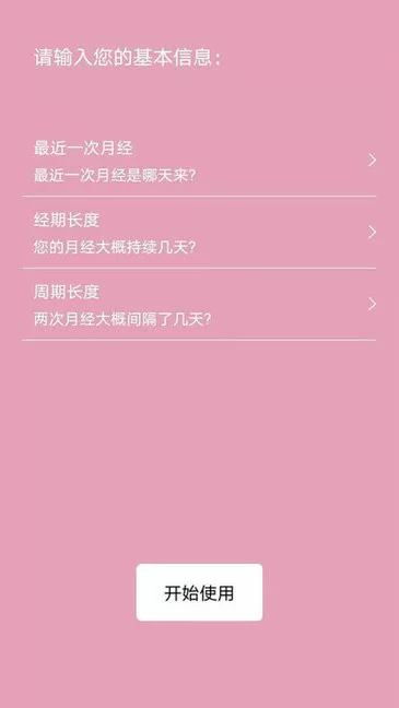 女生例假记录app v20 安卓版 2