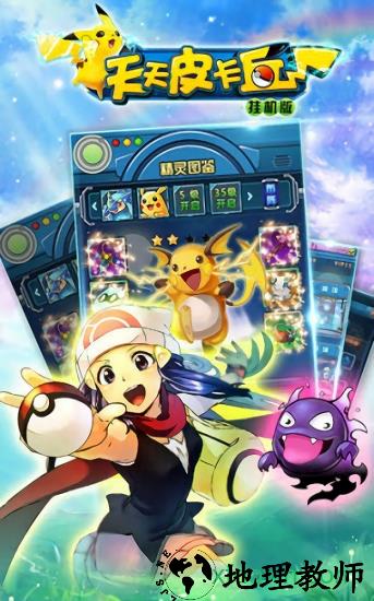 天天皮卡丘手游 v1.4.5 安卓版 3