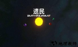 遗民最新版 v0.8 安卓版 3