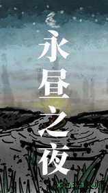 永昼之夜游戏 v1.0 安卓版 3