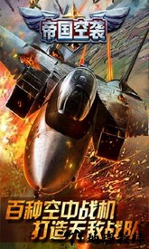 帝国空袭手游 v1.2.2 安卓版 3