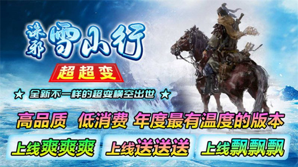 诛邪雪山行超超变截图