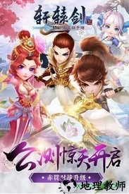 轩辕剑3星耀版 v3.0.2 安卓版 0