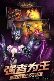 暗黑世纪手游 v11.0 安卓版 1