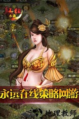 红颜水浒 v2.0.6 安卓版 0