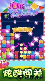 疯狂玩消星星 v1.00.3331 安卓版 0