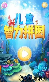 儿童智力拼图官方版 v4.7.0 安卓版 1