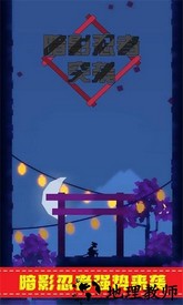 暗影忍者突袭最新版 v1.0.1 安卓版 2