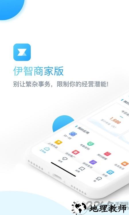 伊智商家版官方app v2.2.2 安卓版 3
