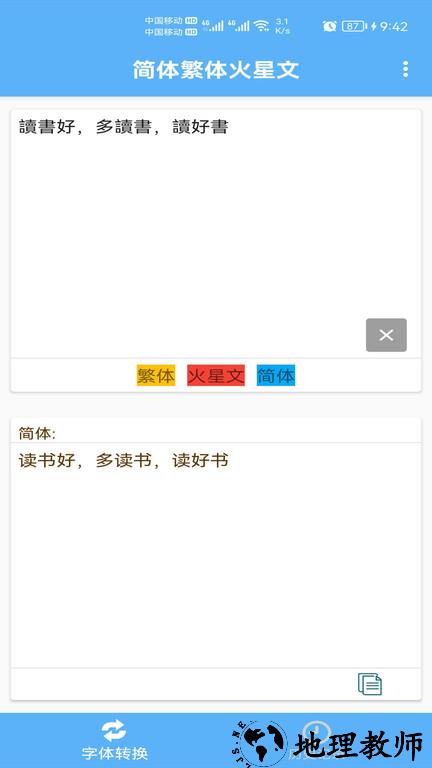 简体繁体火星文app最新版 v1.008 安卓版 3