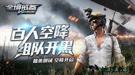 全境戒备手游 v1.2.2 安卓版 0