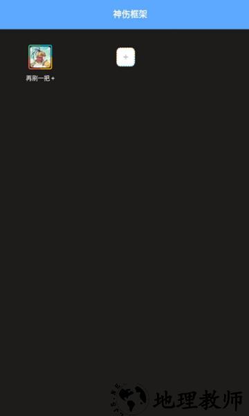 神伤框架最新版2.0 v2.0 安卓版 3