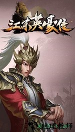 江东英豪传 v1.1 安卓版 1