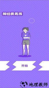神经质男孩游戏 v1.1.0 安卓版 1