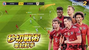 足球大师2最新版 v4.0.230 安卓版 3