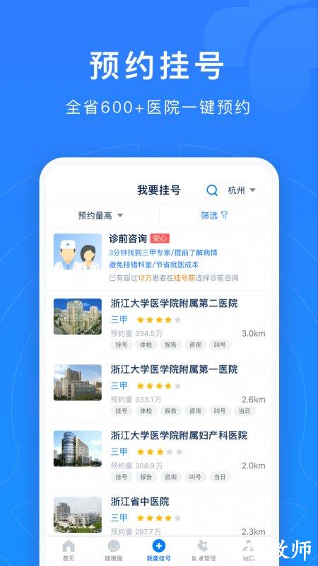 浙江预约挂号统一平台官方版 v7.6.37 安卓最新版本 1