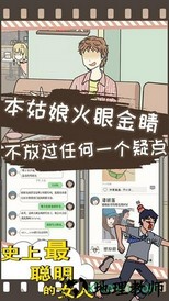 史上最聪明的女人手游 v1.00 安卓版 1