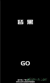 皆黑手游 v0.2 安卓版 0