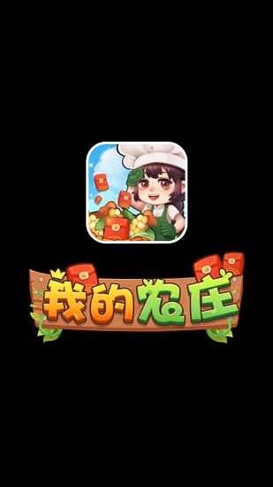 我的农庄游戏 v1.0.0 安卓版 0