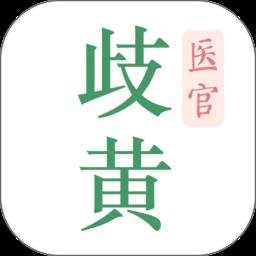 歧黄医官客户端app v2.8.0 安卓官方版-手机版下载