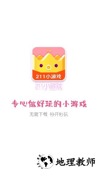 211小游戏大全 v2.0.15 安卓版 0