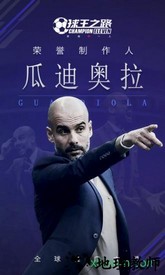 球王之路九游版 v2.20.121 安卓版 3