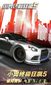 小奥终极狂飙5 v1.3.7 安卓版 0